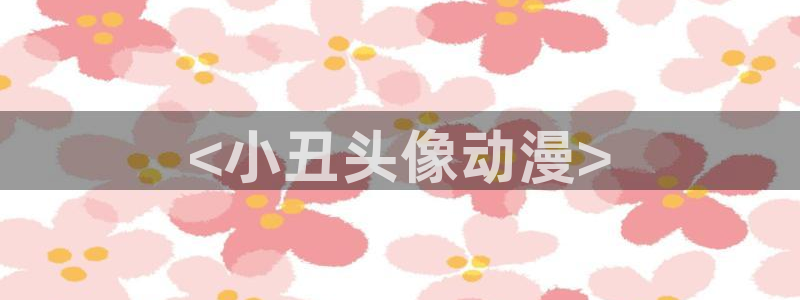 风车动漫immionne官网：<小丑头像动漫>