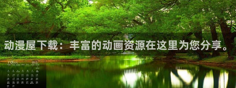 风车动漫吧：动漫屋下载：丰富的动画资源在这里为您分享。