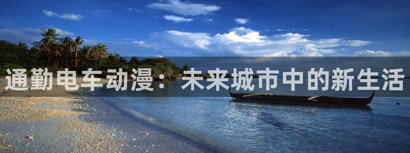 风车动漫在线高清观看：通勤电车动漫：未来城市中的新生活