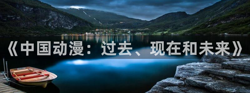 风车动漫p530：《中国动漫：过去、现在和未来》