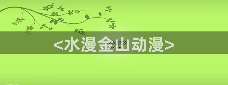 风车动漫六：<水漫金山动漫>