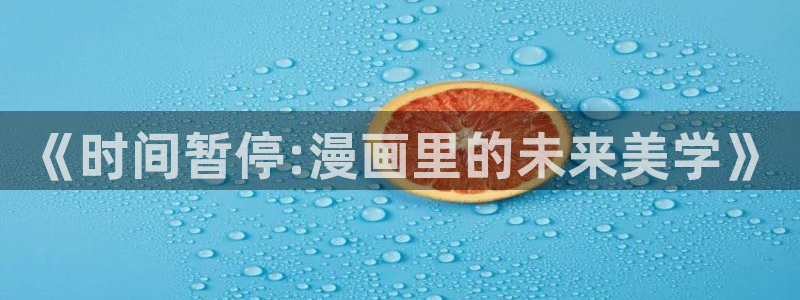 风车动漫520：《时间暂停:漫画里的未来美学》