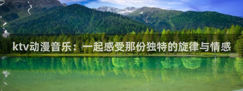 风车动漫门户：ktv动漫音乐：一起感受那份独特的旋律与情感