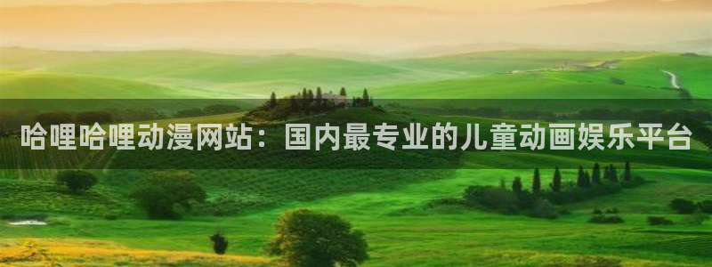 风车动漫在线免费入口：哈哩哈哩动漫网站：国内最专业的儿童动画娱乐平台