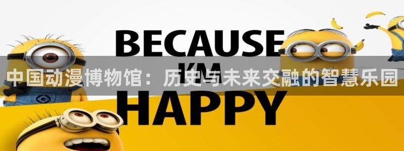 风车动漫 专注动漫的门户：中国动漫博物馆：历史与未来交融的智慧乐园