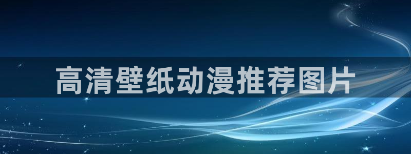 风车动漫2020手机版：高清壁纸动漫推荐图片