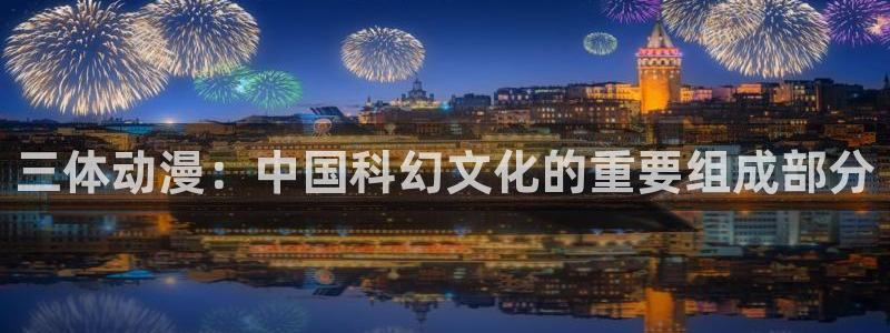 进击的巨人 风车动漫：三体动漫：中国科幻文化的重要组成部分