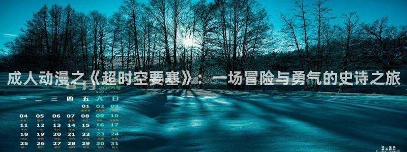 风车动漫漫画版：成人动漫之《超时空要塞》：一场冒险与勇气的史诗之旅