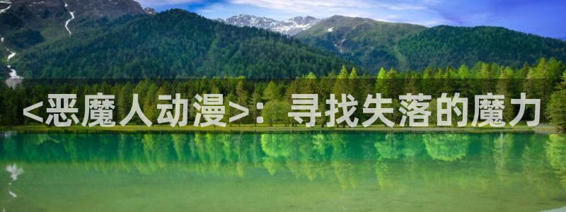 我开动物园那些年风车动漫：<恶魔人动漫>：寻找失落的魔力