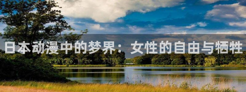 风车动漫风车动漫：日本动漫中的梦界：女性的自由与牺牲