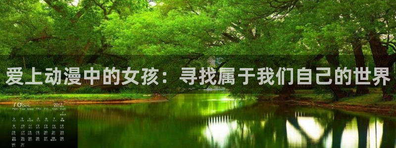 风车动漫在线官网：爱上动漫中的女孩：寻找属于我们自己的世界
