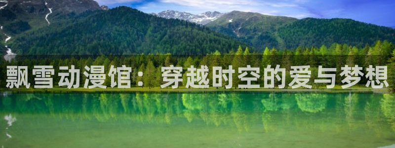 风车动漫沧元图：飘雪动漫馆：穿越时空的爱与梦想