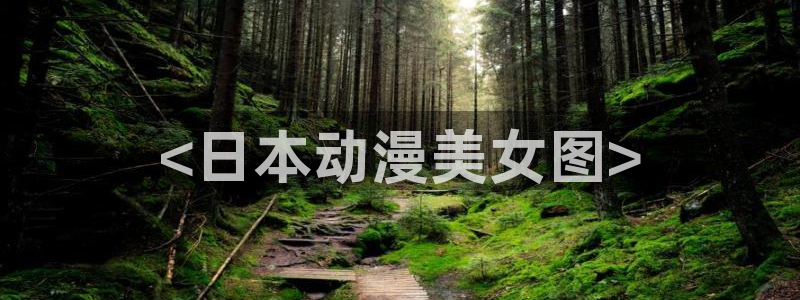 风车动漫最新动漫：<日本动漫美女图>