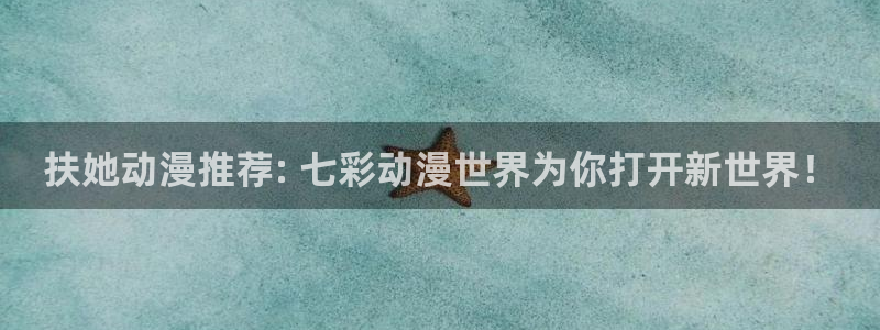 风车动漫手机专注动漫门户：扶她动漫推荐: 七彩动漫世界为你打开新世界！