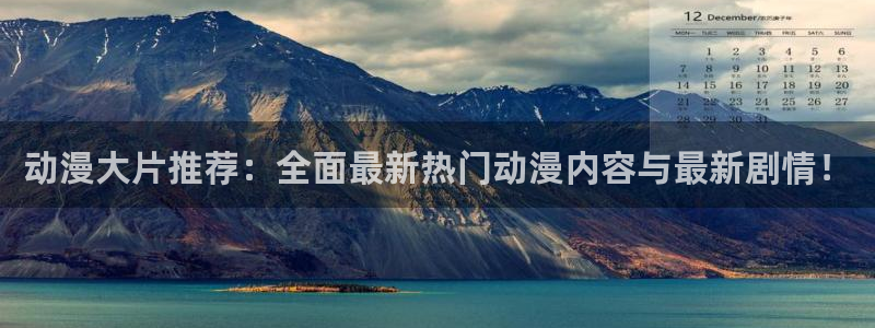 风车动漫-专注动漫的门户：动漫大片推荐：全面最新热门动漫内容与最新剧情！