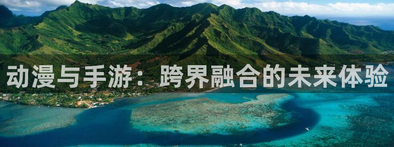 零之使魔风车动漫：动漫与手游：跨界融合的未来体验