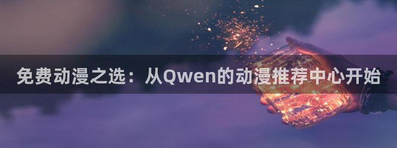 风车动漫\'：免费动漫之选：从Qwen的动漫推荐中心开始