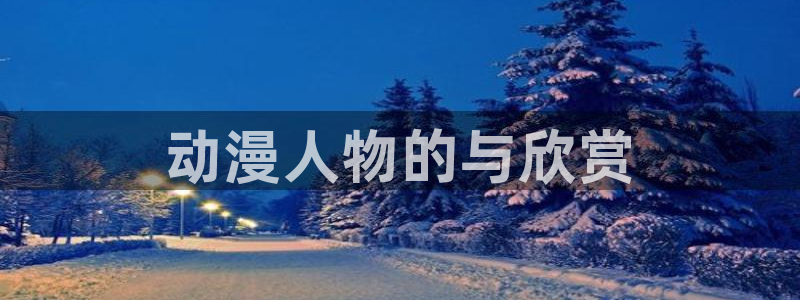 风车动漫看：动漫人物的与欣赏