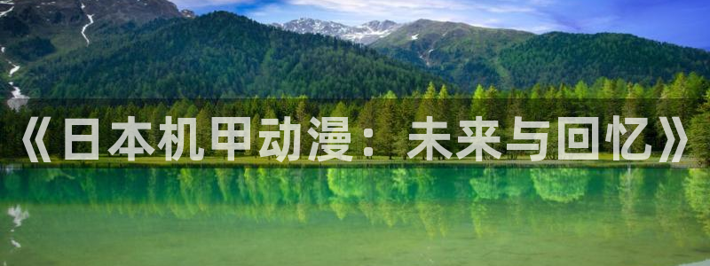 风车动漫首页网站：《日本机甲动漫：未来与回忆》