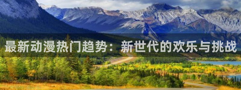 风车动漫缘之空：最新动漫热门趋势：新世代的欢乐与挑战