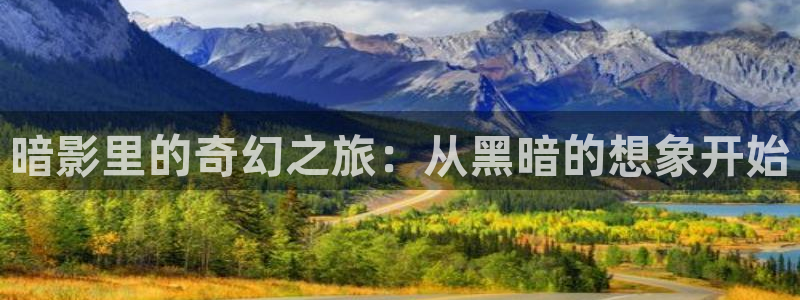 风车动漫无广告：暗影里的奇幻之旅：从黑暗的想象开始
