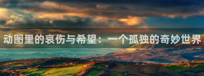 风车动漫无修：动图里的哀伤与希望：一个孤独的奇妙世界