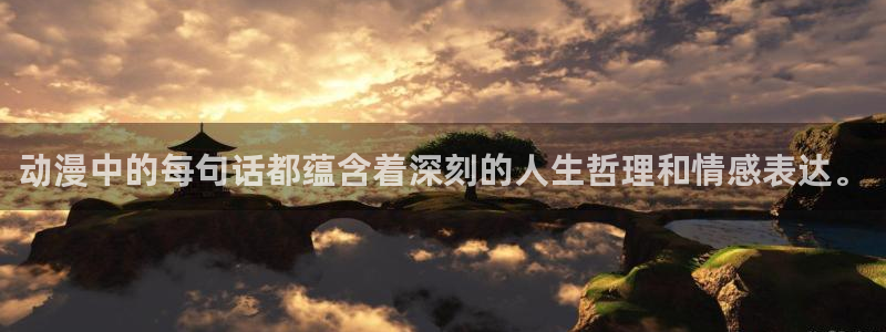 风车动漫网里番：动漫中的每句话都蕴含着深刻的人生哲理和情感表达。